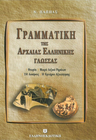 Γραμματική της αρχαίας ελληνικής γλώσσας, Θεωρία, μικρό λεξικό ρημάτων, 250 ασκήσεις, 30 κριτήρια αξιολόγησης