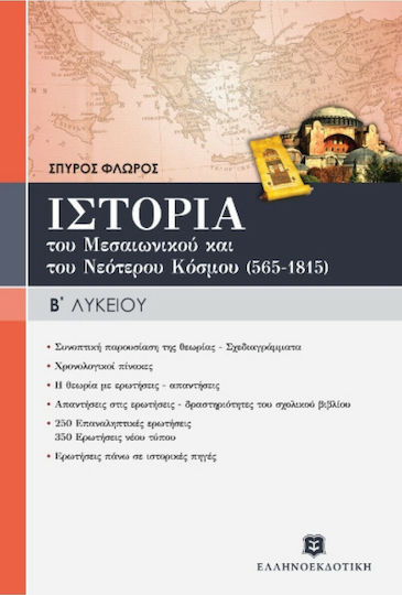 Ιστορία του μεσαιωνικού και του νεότερου κόσμου (565-1815) Β' λυκείου, General education