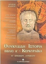 Θουκυδίδη Ιστορία Α΄ ενιαίου λυκείου, Βιβλίο Α΄: Κερκυραϊκά