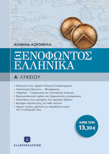 Ξενοφώντος Ελληνικά Α΄ Ενιαίου Λυκείου Ξενοφώντος Ελληνικά Α΄ Ενιαίου Λυκείου