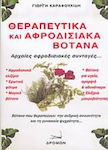 Θεραπευτικά και αφροδισιακά βότανα, Αρχαίες αφροδισιακές συνταγές...