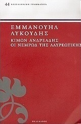 Κίμων Ανδρεάδης. οι Νεμρώδ της Λαυρεωτικής.