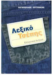 Λεξικό τσέπης, Ελληνικό λεξικό