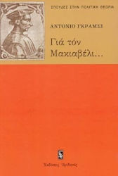 Για τον Μακιαβέλι, για την πολιτική και για το σύγχρονο κράτος