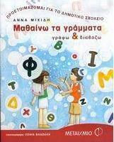 Μαθαίνω τα γράμματα, Γράφω και διαβάζω Μαθαίνω τα γράμματα, Γράφω και διαβάζω