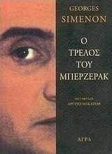 Ο Τρελός του Μπερζεράκ