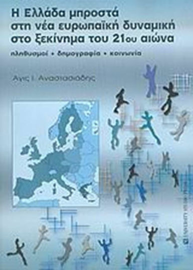 Η Ελλάδα μπροστά στη νέα ευρωπαϊκή δυναμική στο ξεκίνημα του 21ου αιώνα, Πληθυσμοί, δημογραφία, κοινωνία