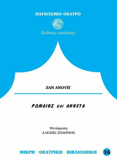 Ρωμαίος και Αννέτα