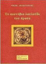 Το Αιωνόβιο Λουλούδι του Έρωτα Το Αιωνόβιο Λουλούδι του Έρωτα