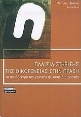 Πλαίσια στήριξης της οικογένειας στην πράξη, Das Beispiel der elterlichen psychischen Störung