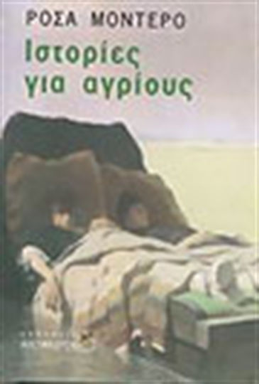 Ιστορίες για Αγρίους Ιστορίες για Αγρίους