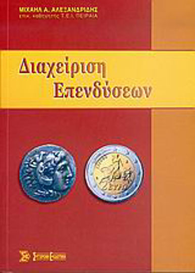 Διαχείριση επενδύσεων Διαχείριση επενδύσεων