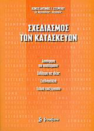 Σχεδιασμός των κατασκευών, Διασάφηση του προβλήματος, σύλληψη της ιδέας, σχεδιομελέτη, τελική επεξεργασία