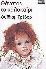 Θάνατος το Καλοκαίρι, Μυθιστόρημα