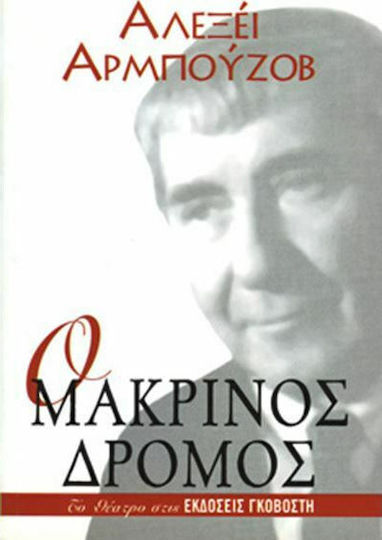 Ο μακρινός δρόμος