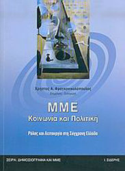 ΜΜΕ, κοινωνία και πολιτική, Role and function in modern Greece