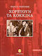 Χορεύουν τα Κόκκινα