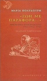 Ζωή με παραφορά..., Αθηναϊκό ημερολόγιο 1921-1922, 1925