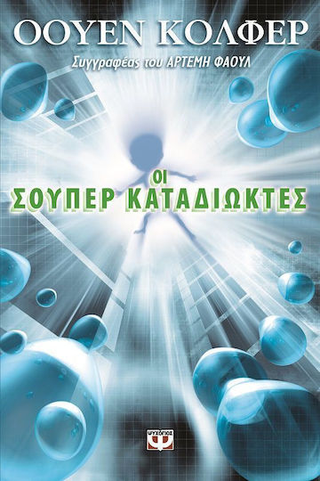 Οι σούπερ καταδιώκτες