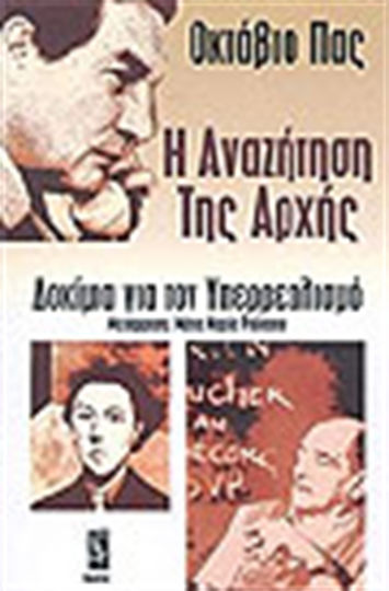 Η αναζήτηση της αρχής, Δοκίμια για τον υπερρεαλισμό