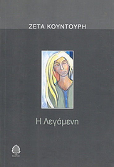 Η Λεγάμενη Η Λεγάμενη
