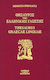 Θησαυρός της Ελληνικής Γλώσσης , Volume 8, 1st Edition