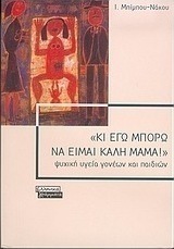 Κι εγώ μπορώ να είμαι καλή μαμά, Mental health of parents and children