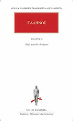 Άπαντα 5, Περί φυσικών δυνάμεων