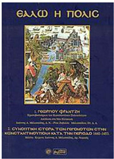Εάλω η Πόλις, Το χρονικό της άλωσης της Κωνσταντινούπολης. Συνοπτική ιστορία των γεγονότων στην Κωνσταντινούπολη κατά την περίοδο 1440 - 1453.