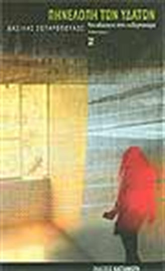 Πηνελόπη των Υδάτων, Eine Odyssee im Cyberspace Πηνελόπη των Υδάτων, Eine Odyssee im Cyberspace