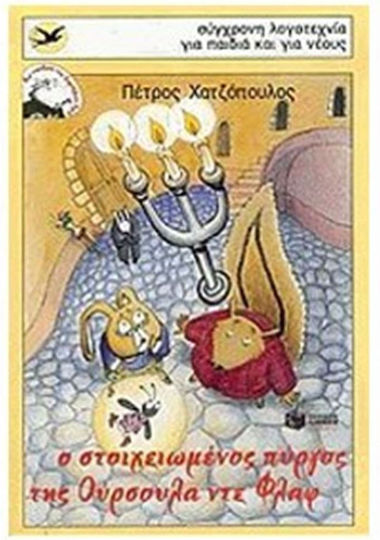 Ο στοιχειωμένος πύργος της Ούρσουλα ντε Φλαφ, Μια υπόθεση του Κορνήλιου Κρικ