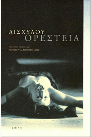 Ορέστεια, Agamemnon, Hephoroi, Eumenides