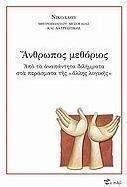 Άνθρωπος μεθόριος, Από τα αναπάντητα διλήμματα στα περάσματα της άλλης λογικής