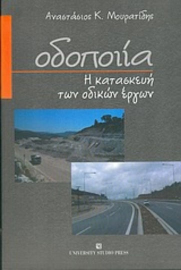 Οδοποιία, The construction of road works