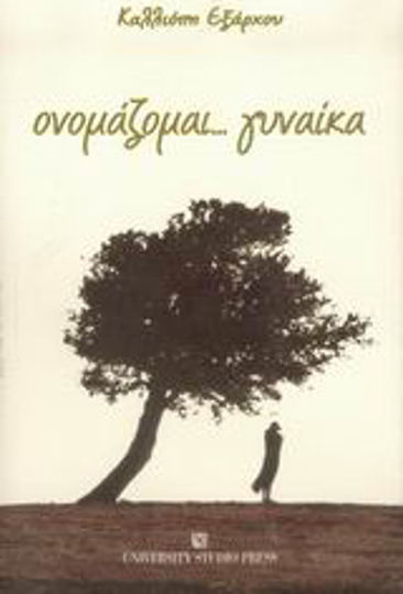Ονομάζομαι... γυναίκα Ονομάζομαι... γυναίκα