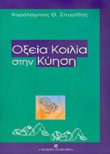 Οξεία κοιλία στην κύηση Οξεία κοιλία στην κύηση