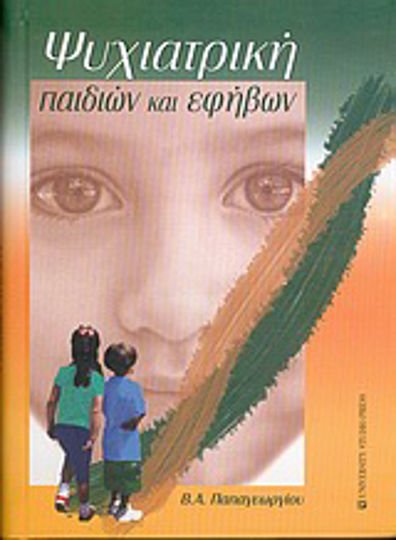 Ψυχιατρική παιδιών και εφήβων Ψυχιατρική παιδιών και εφήβων