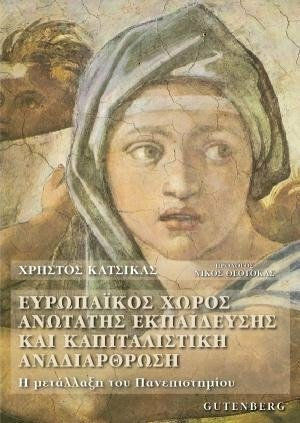 Ευρωπαϊκός χώρος ανώτατης εκπαίδευσης και καπιταλιστική αναδιάρθρωση, Mutația universității