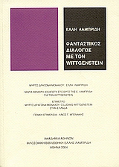 Φανταστικός διάλογος με τον Wittgenstein