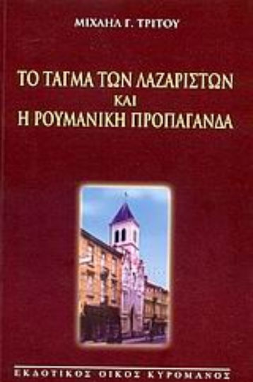 Το Τάγμα των Λαζαριστών και η ρουμανική προπαγάνδα Το Τάγμα των Λαζαριστών και η ρουμανική προπαγάνδα