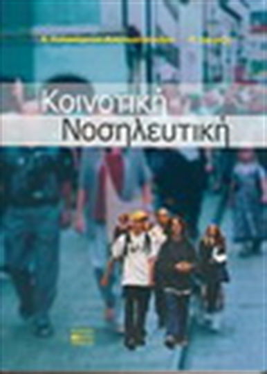 Κοινοτική νοσηλευτική