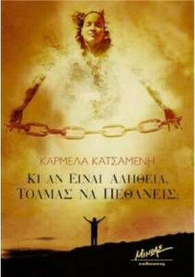 Κι αν Είναι Αλήθεια, Τολμάς να Πεθάνεις;