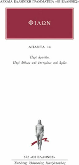 Άπαντα 14, Περί αρετών, περί άθλων και επιτιμίων και αρών