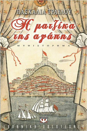 Η Ματζίκα της Αγάπης, Novel