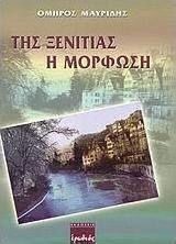 Της Ξενιτιάς η Μόρφωση Της Ξενιτιάς η Μόρφωση