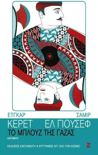 Το Μπλουζ της Γάζας, Διηγήματα