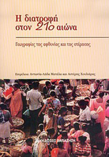 Η διατροφή στον 21ο αιώνα, Γεωγραφίες της αφθονίας και της στέρησης Η διατροφή στον 21ο αιώνα, Γεωγραφίες της αφθονίας και της στέρησης