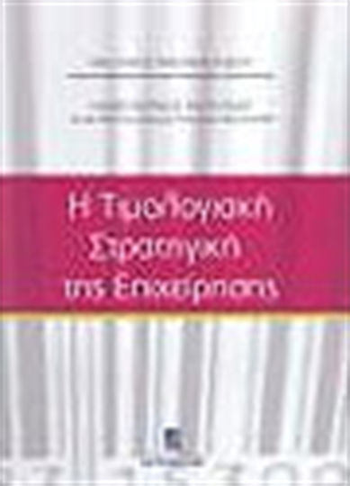 Η τιμολογιακή στρατηγική της επιχείρησης