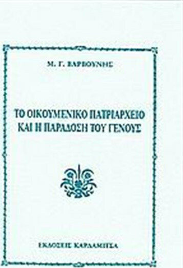 Το οικουμενικό πατριαρχείο και η παράδοση του γένους