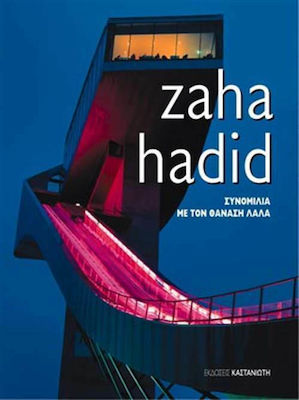 Zaha Hadid, Συνομιλία με τον Θανάση Λάλα